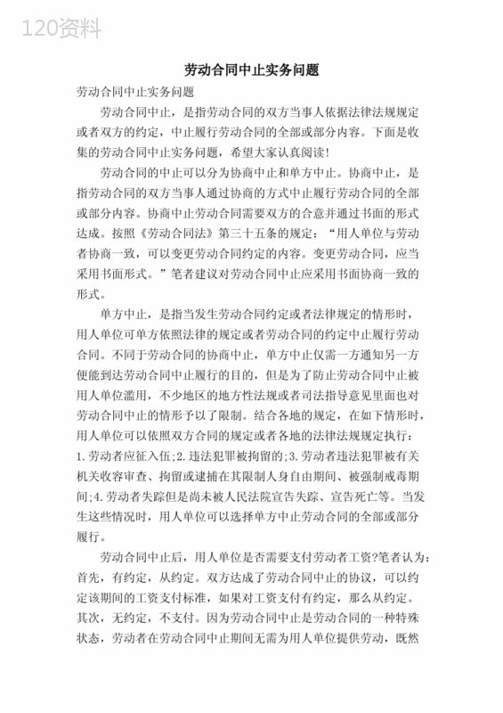 劳动合同中止实务问题