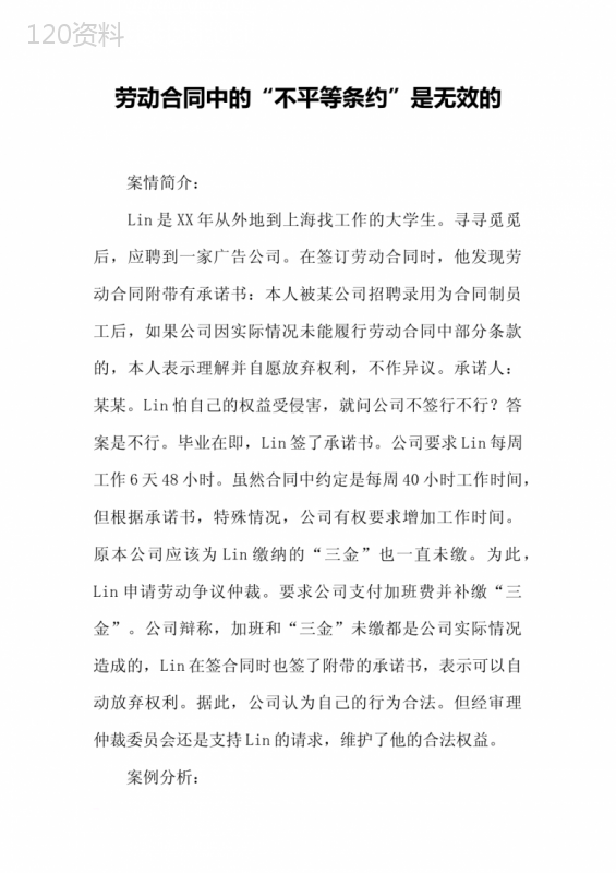 劳动合同中的“不平等条约”是无效的