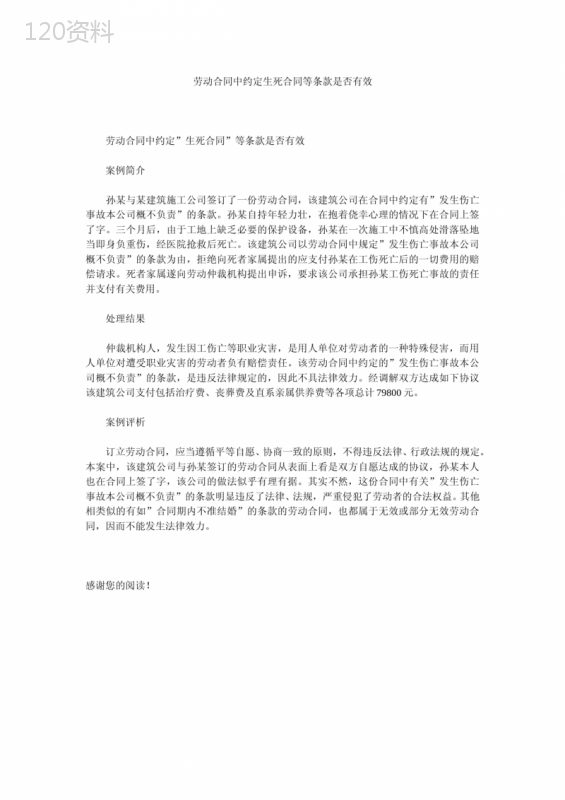 劳动合同中约定生死合同等条款是否有效