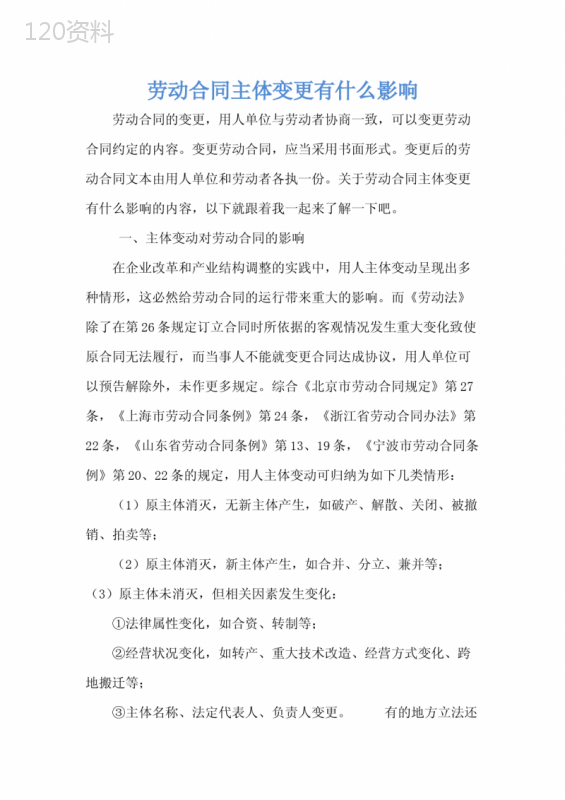 劳动合同主体变更有什么影响