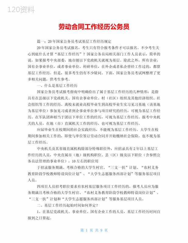 劳动合同工作经历公务员