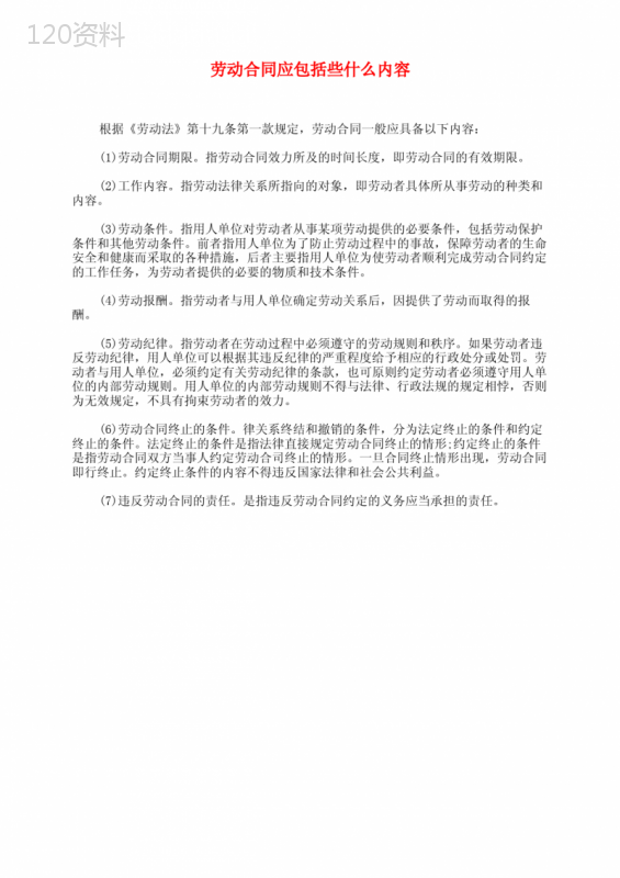 劳动合同应包括些什么内容