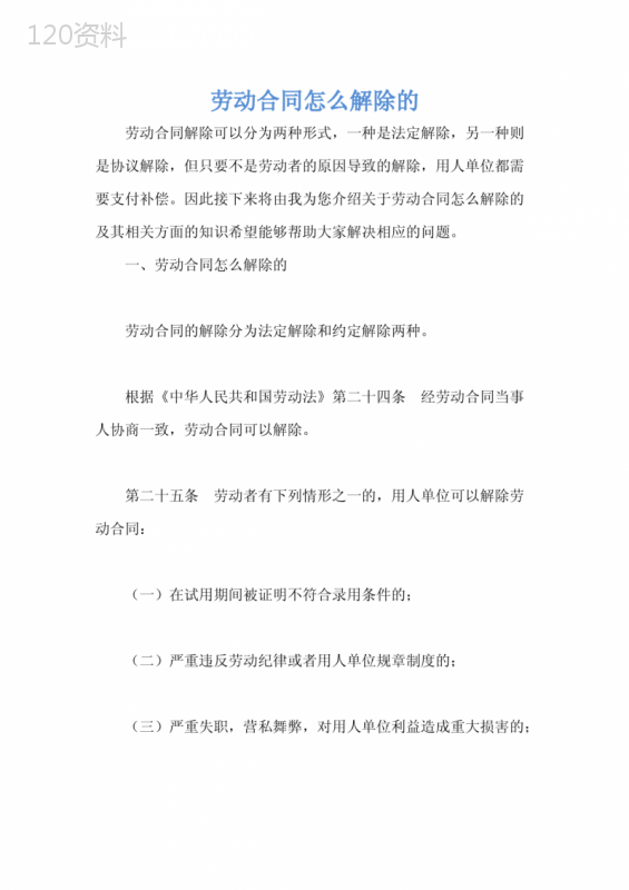 劳动合同怎么解除的