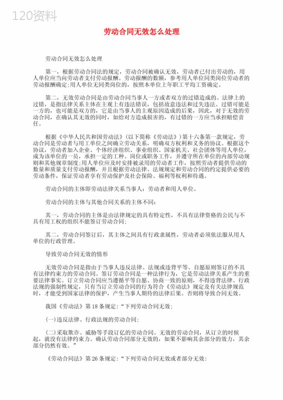 劳动合同无效怎么处理