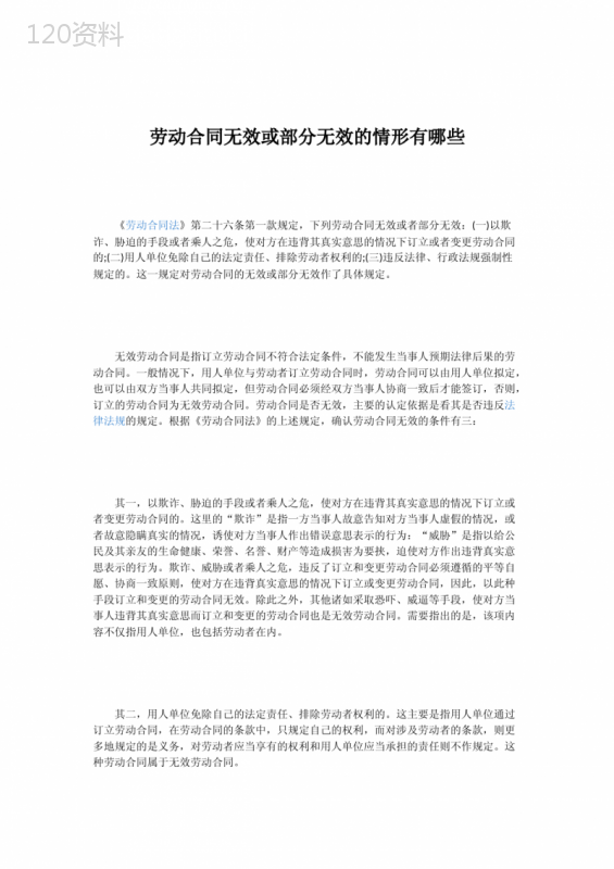 劳动合同无效或部分无效的情形有哪些