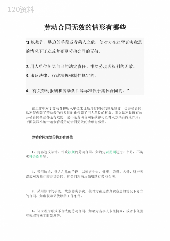 劳动合同无效的情形有哪些