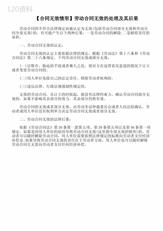劳动合同无效的处理及其后果