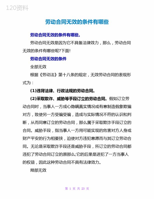 劳动合同无效的条件有哪些
