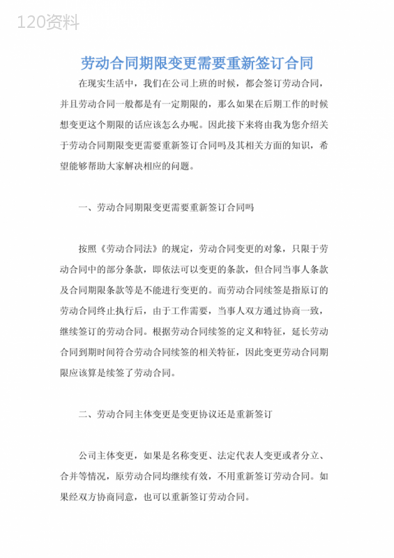 劳动合同期限变更需要重新签订合同