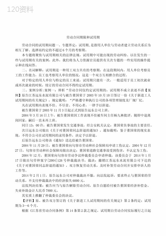 劳动合同期限和试用期上课讲义