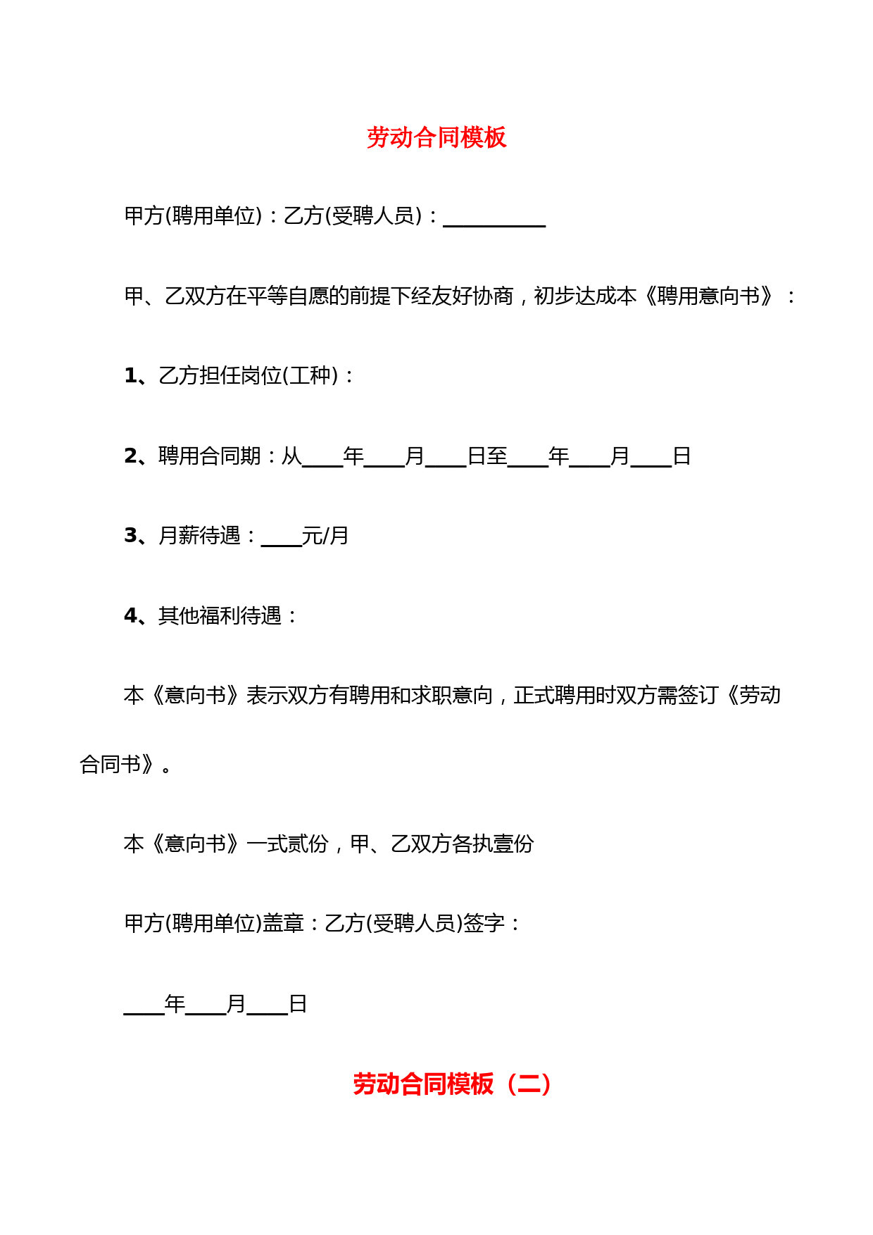 劳动合同模板(4篇)