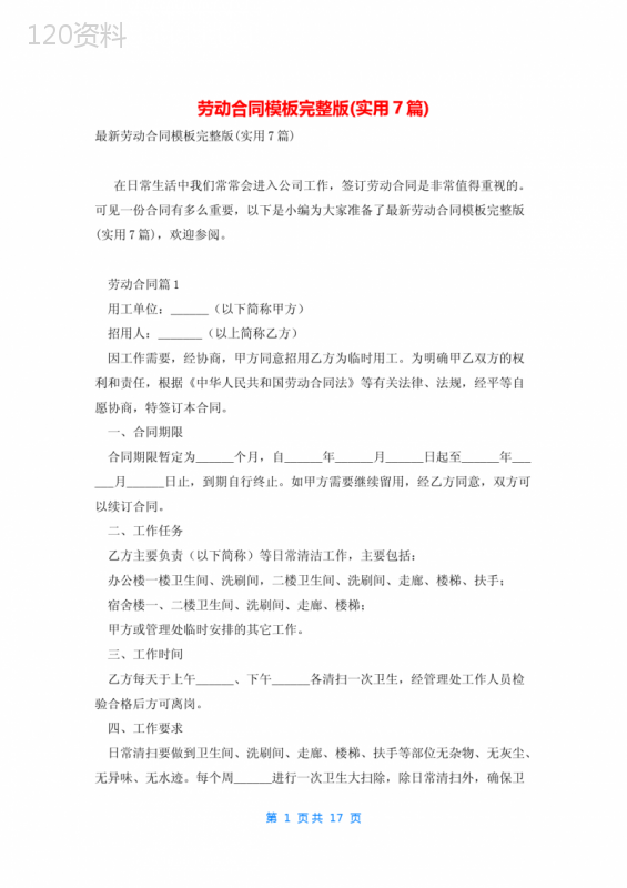 劳动合同模板完整版(实用7篇)