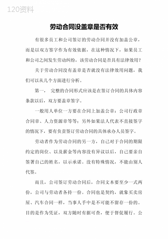 劳动合同没盖章是否有效