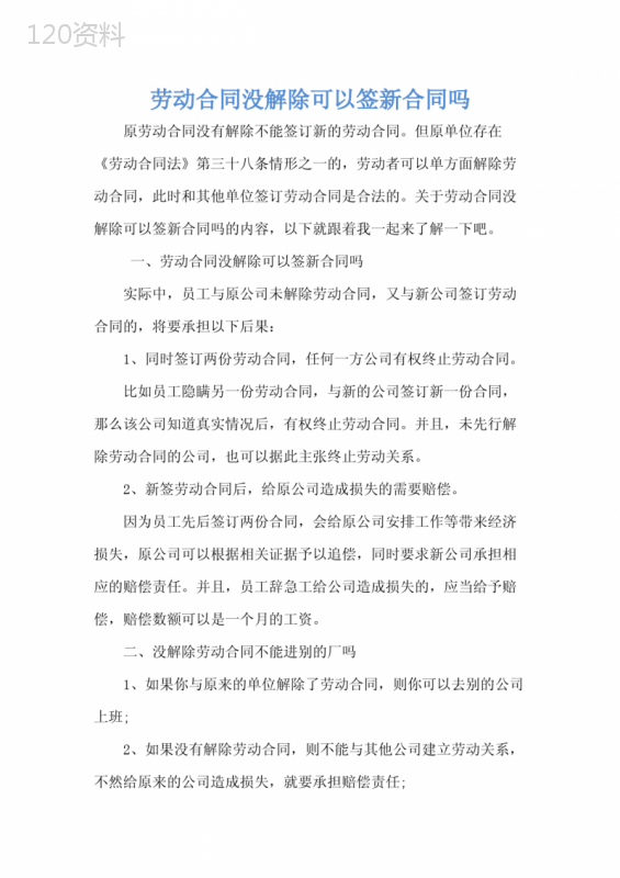 劳动合同没解除可以签新合同吗