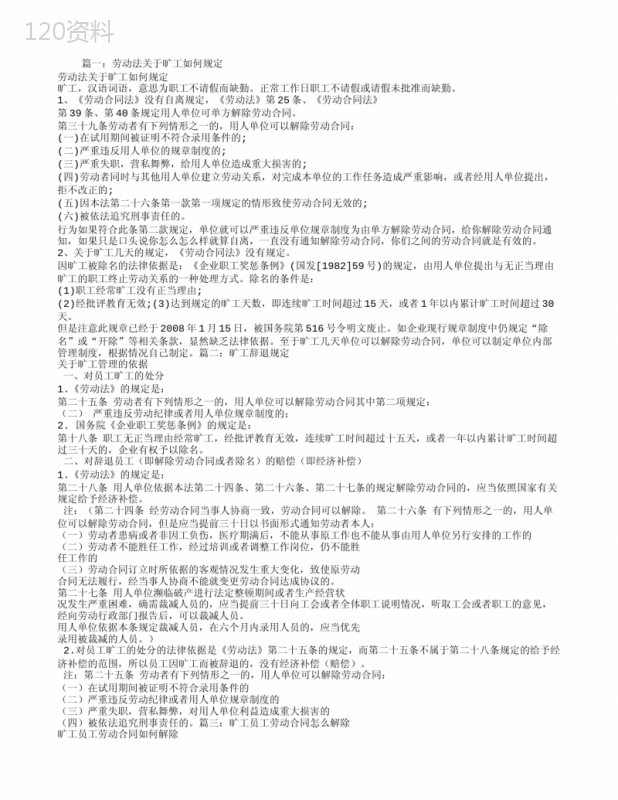 劳动合同法-旷工