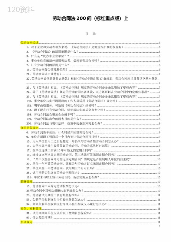 劳动合同法200问(标红重点版)上