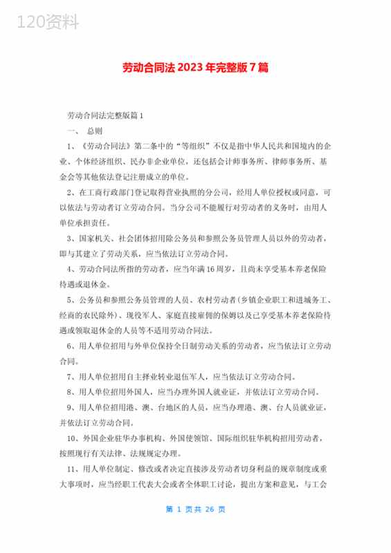 劳动合同法2023年完整版7篇