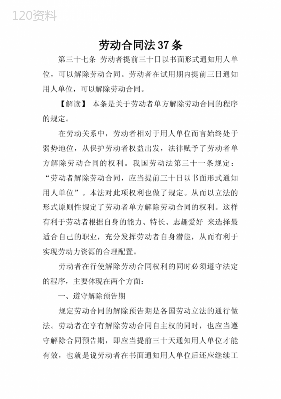 劳动合同法37条