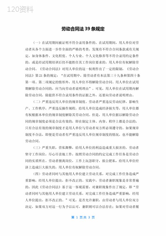 劳动合同法39条规定