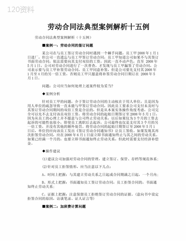 劳动合同法典型案例解析十五例