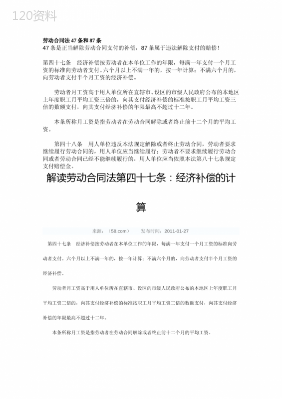 劳动合同法47条和87条