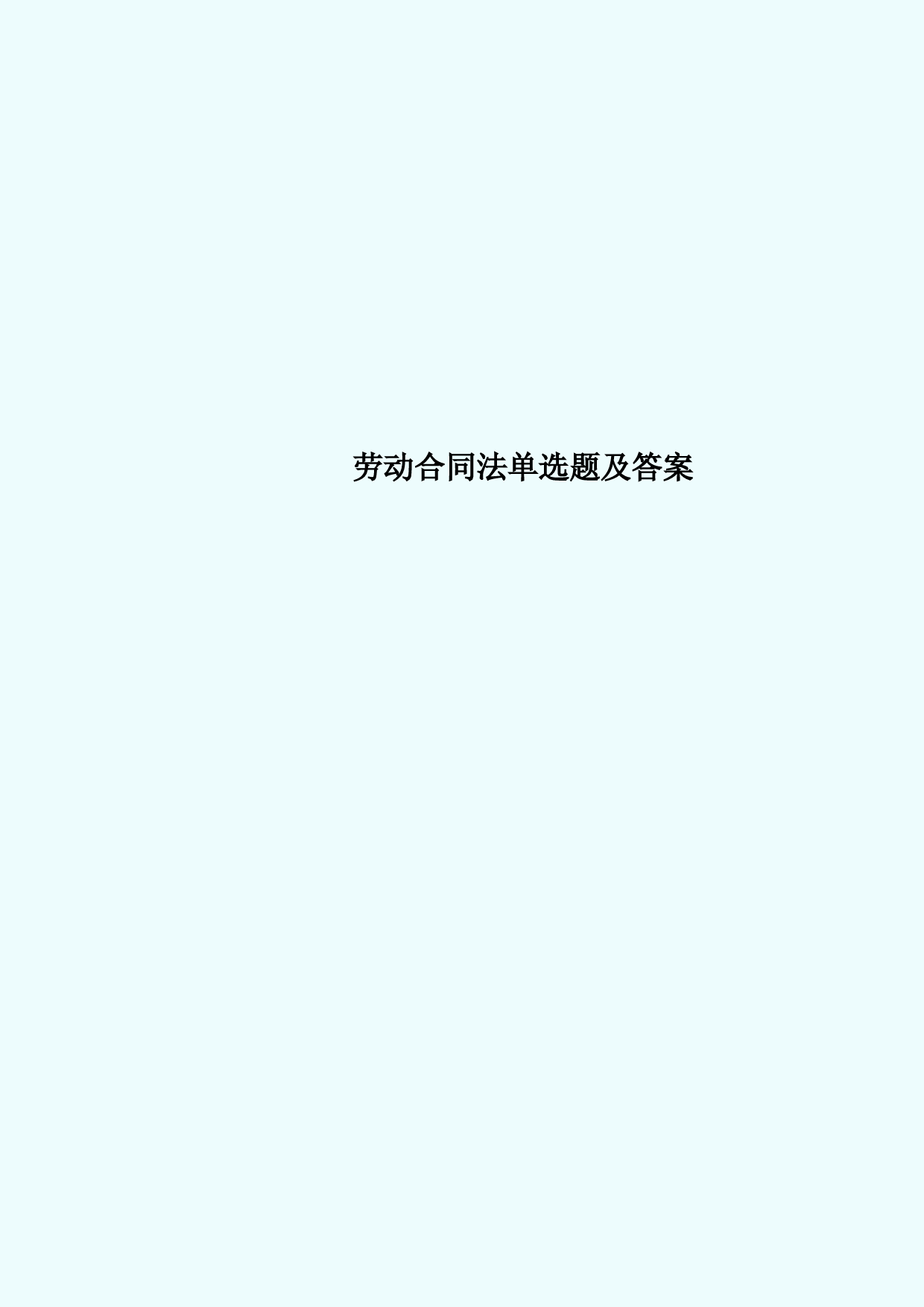 劳动合同法单选题及标准答案
