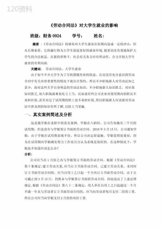 劳动合同法对大学生就业的影响