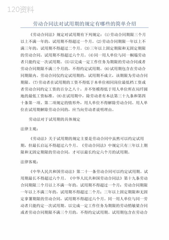 劳动合同法对试用期的规定有哪些的简单介绍