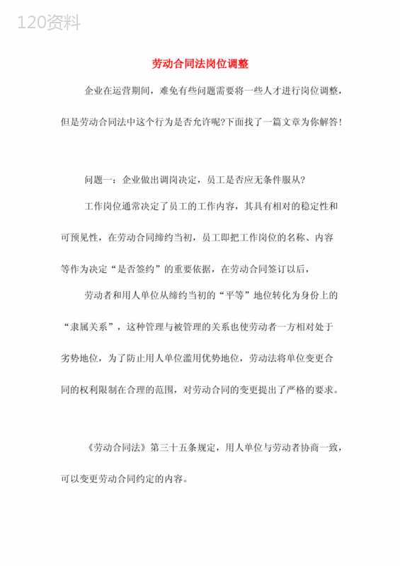 劳动合同法岗位调整