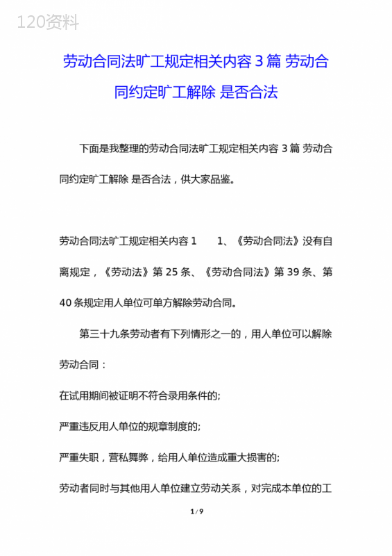 劳动合同法旷工规定相关内容3篇-劳动合同约定旷工解除-是否合法