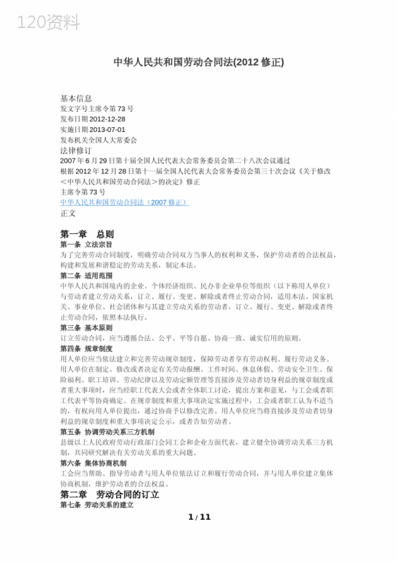 劳动合同法最新版(全)
