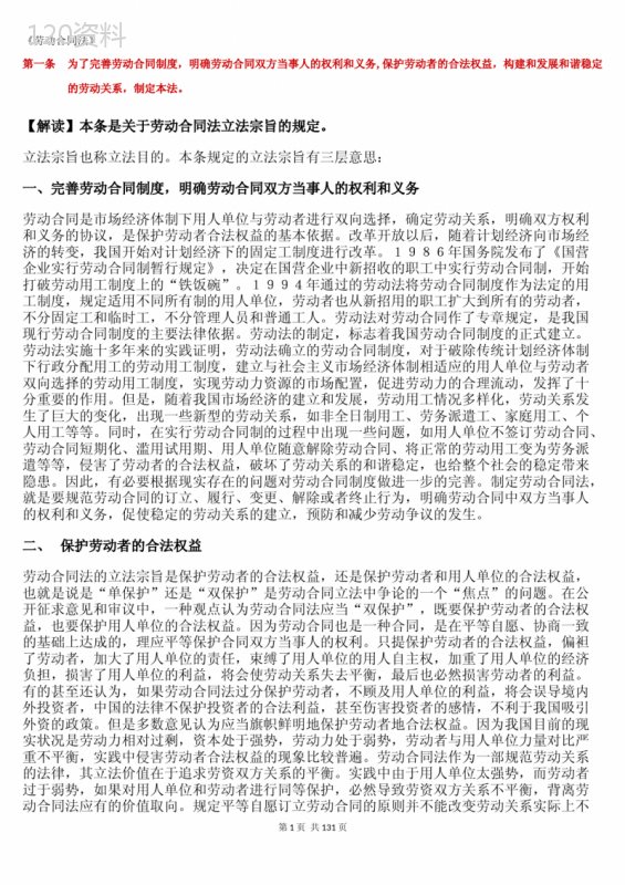 劳动合同法注解版