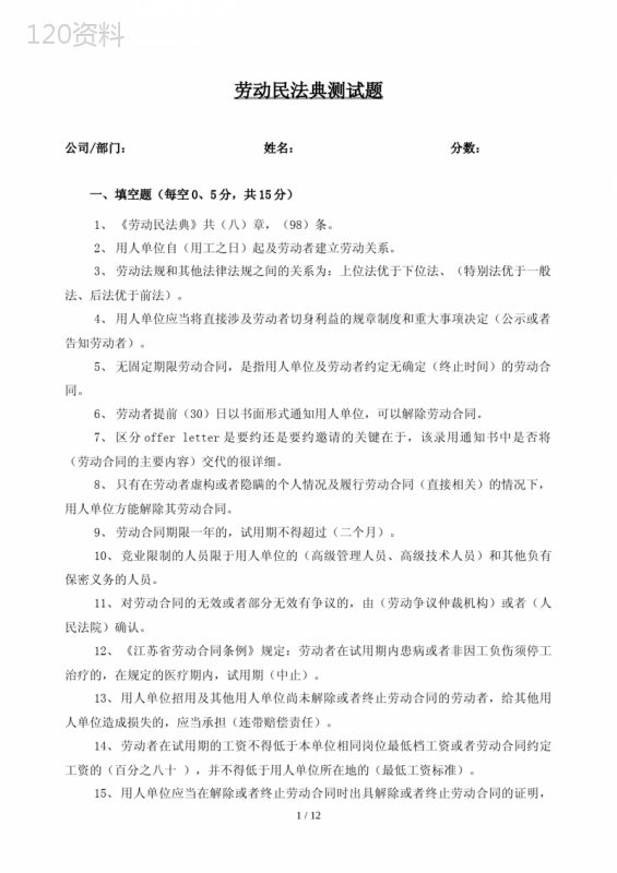 劳动合同法测试题含答案