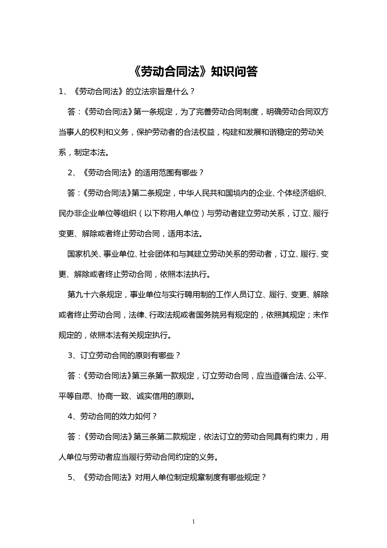 劳动合同法知识