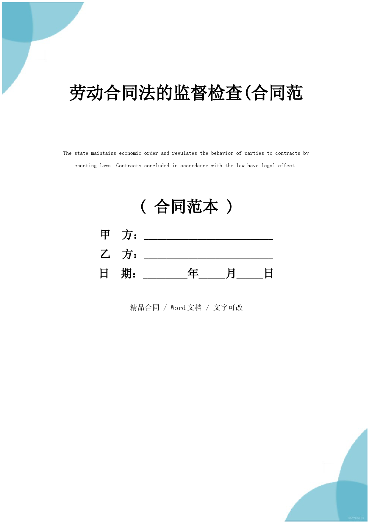 劳动合同法的监督检查(合同范本)