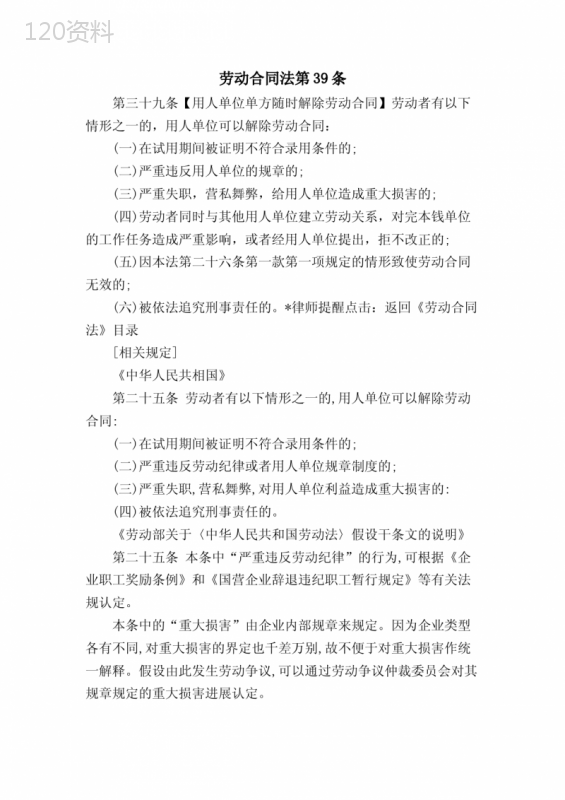 劳动合同法第39条