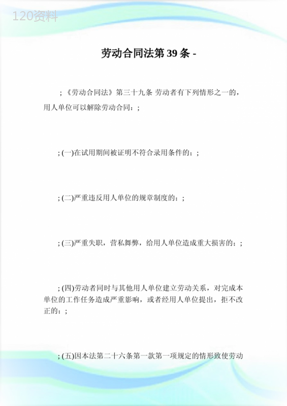 劳动合同法第39条.doc
