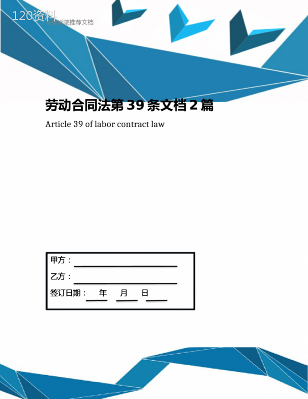 劳动合同法第39条文档2篇(1)