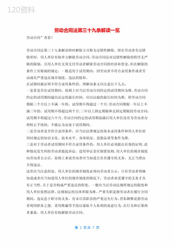 劳动合同法第三十九条解读一览