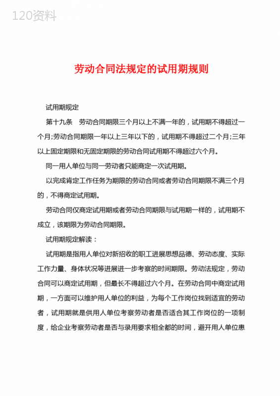 劳动合同法规定的试用期规则