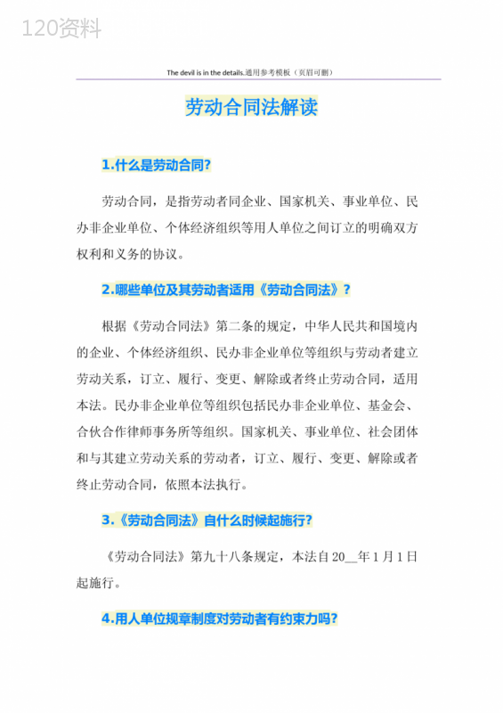 劳动合同法解读