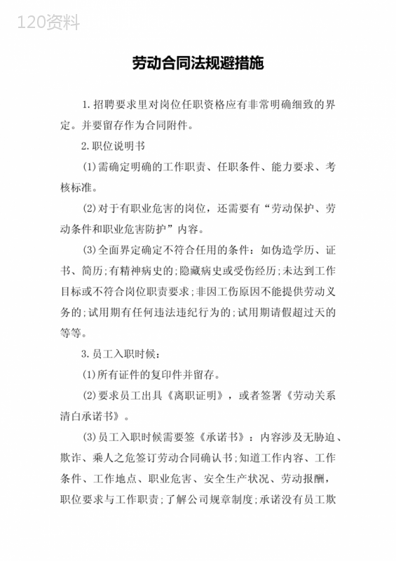 劳动合同法规避措施
