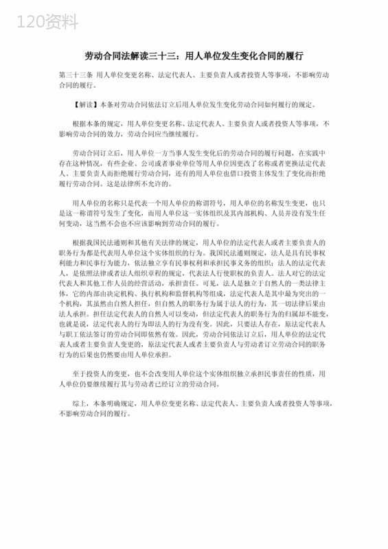 劳动合同法解读33：用人单位发生变化合同的履行