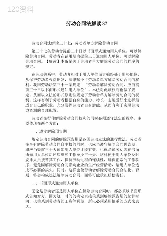 劳动合同法解读37通用版