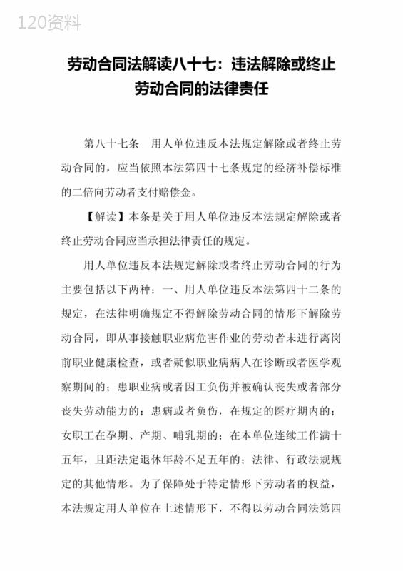 劳动合同法解读八十七：违法解除或终止劳动合同的法律责任