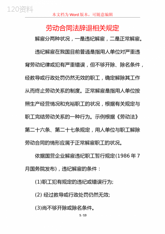 劳动合同法辞退相关规定