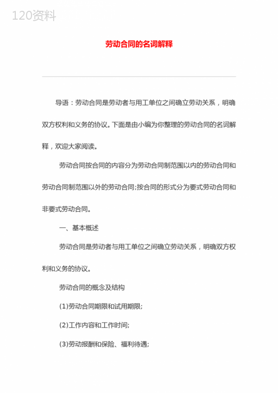 劳动合同的名词解释