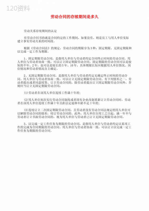 劳动合同的存续期间是多久