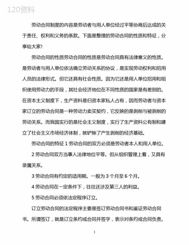 劳动合同的性质和特征是什么