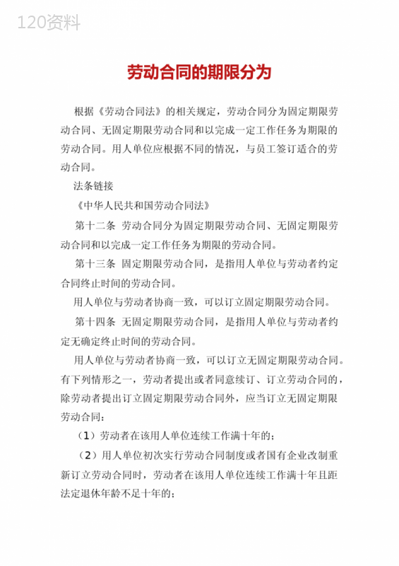 劳动合同的期限分为